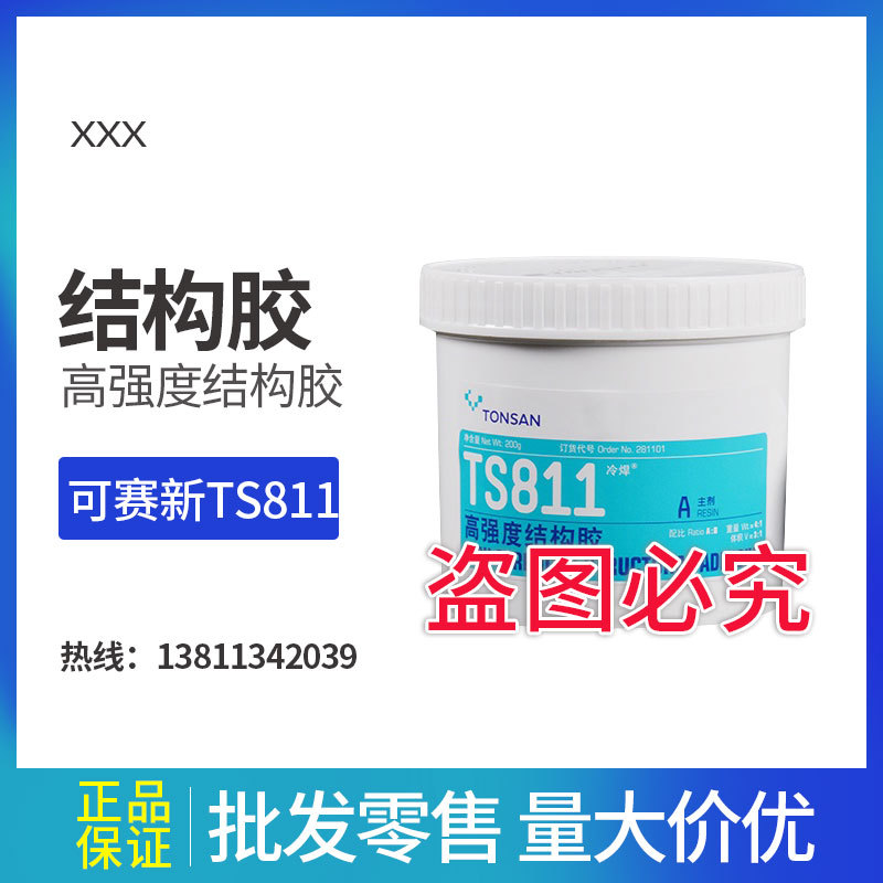 可赛新 TS811高强度结构胶AB胶 250g结构胶环氧胶 铸工胶北京天山