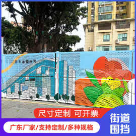 uv洞洞板深圳道路冲孔围挡镀锌不锈钢装饰冲孔网城市护栏彩绘板