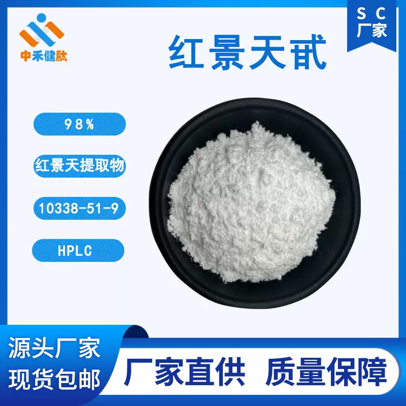 红景天甙 98%红景天苷 红景天提取物 类白色 10338-51-9  HPLC
