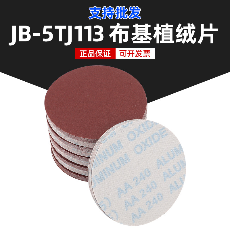 厂家批发布基植绒砂纸打磨抛光木工家用5寸60-1000目粒度齐全干磨