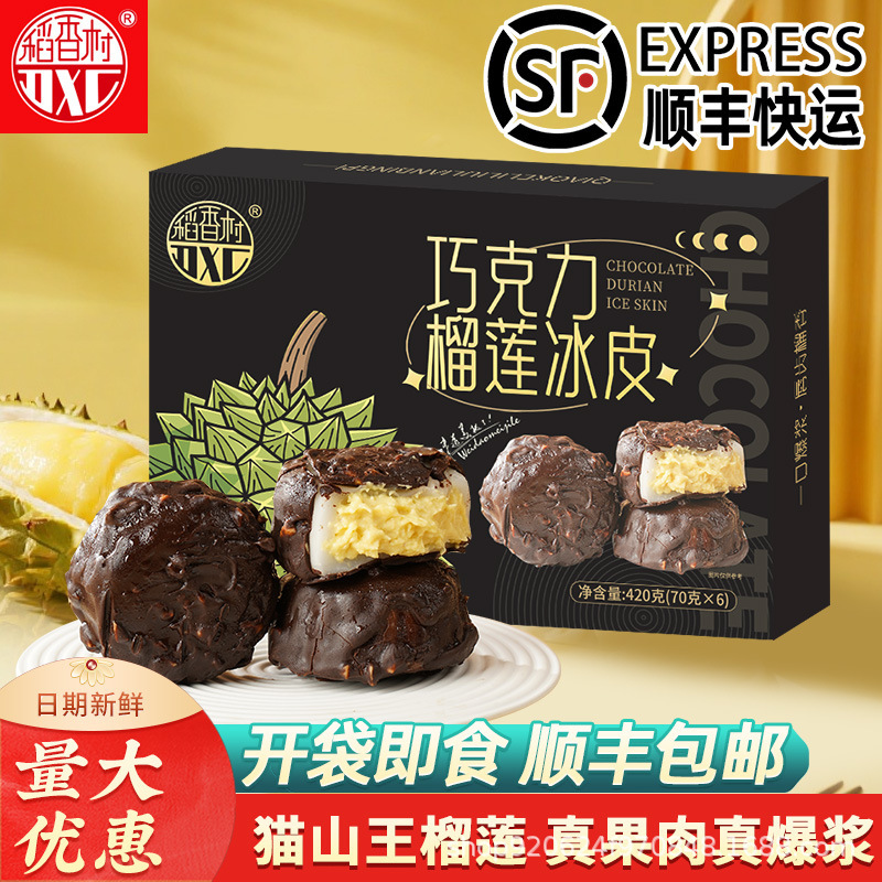 稻香村巧克力榴莲冰皮糕点礼盒420g流心爆浆榴莲团购中秋节送礼品|undefined