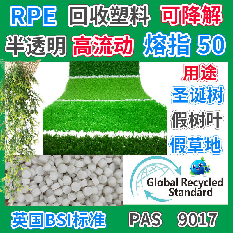 RPE仿真草地塑胶颗粒GRS认证回收料注塑级高流动PE植物叶片再生料
