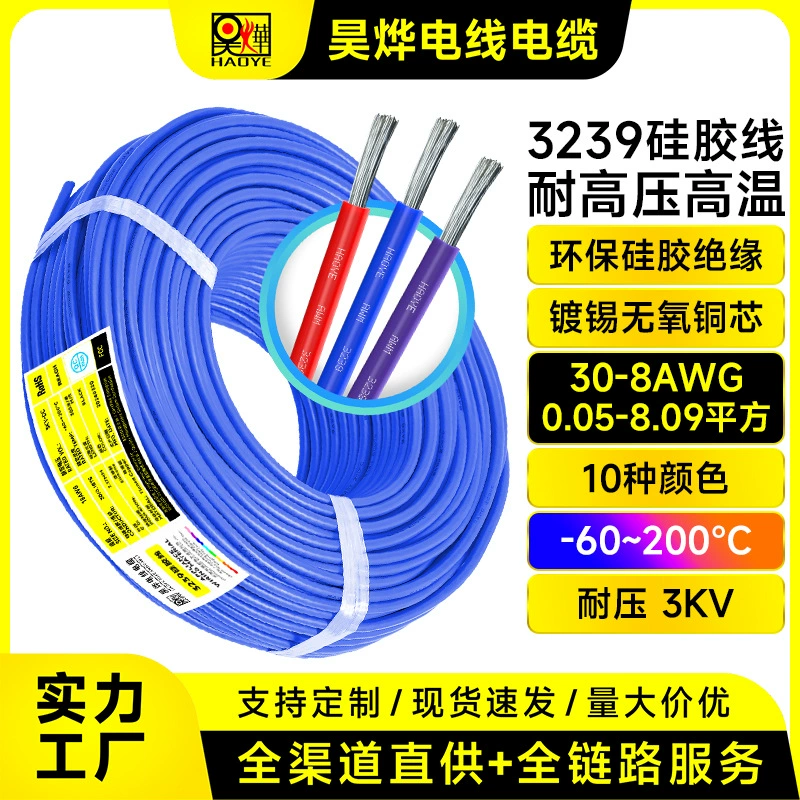 [厂家直供3239硅胶电线30-8AWG0.05-8.09平方耐高压3KV耐高温200℃]