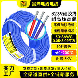 厂家直供3239硅胶电线30-8AWG0.05-8.09平方耐高压3KV耐高温200℃