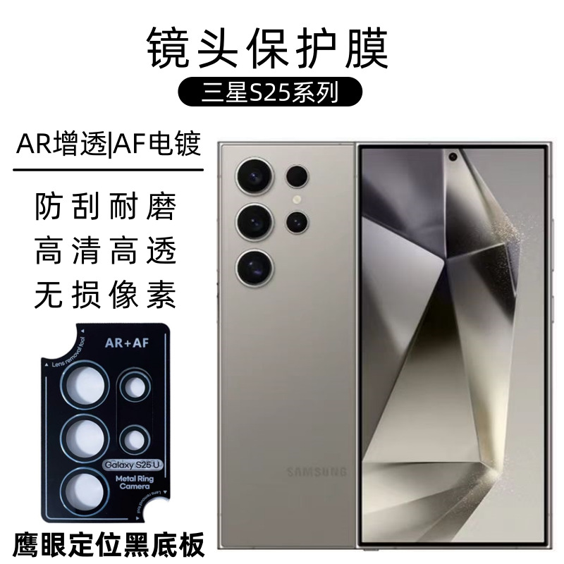 Aplicable a Samsung S25 lente película S25ULTRA cámara trasera Galaxy metal ojo de halcón AR posicionamiento película AF