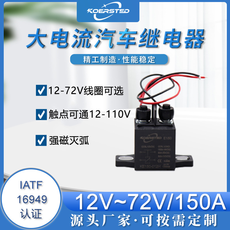Koersted150A大电流启动汽车继电器可长时间使用强磁灭弧 12-72V