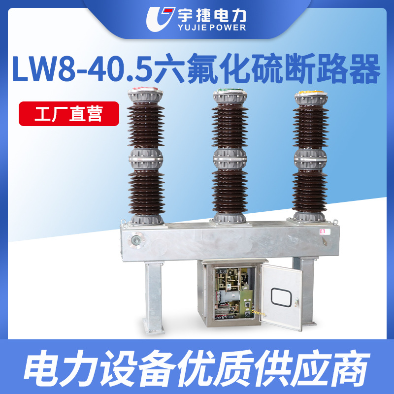 宇捷LW8-40.5/1600高压六氟化硫断路器LW36-220KV变电站SF6断路器
