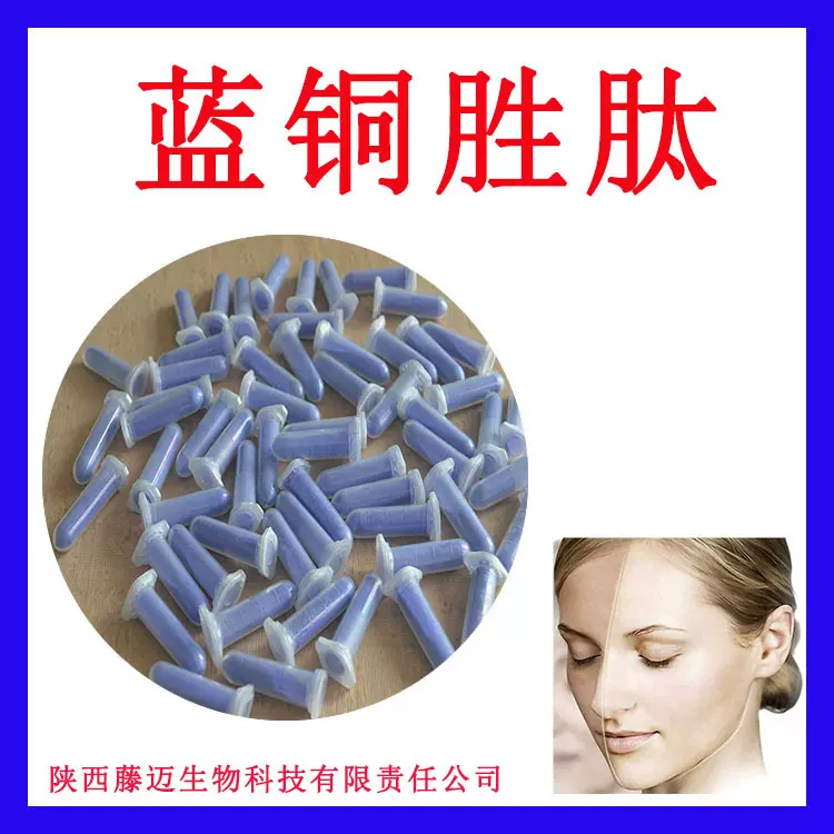 蓝铜胜肽现货蓝酮肽化妆品原料GHK-Cu三胜肽