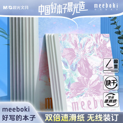 【溯源片同款】晨光文具无线装订本meeboki速滑纸横线内页B5笔记