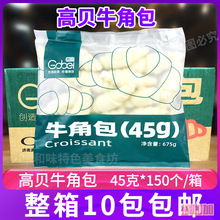 高贝可颂牛角包冷冻半成品速冻羊角包咸味中号生胚袋*只整箱