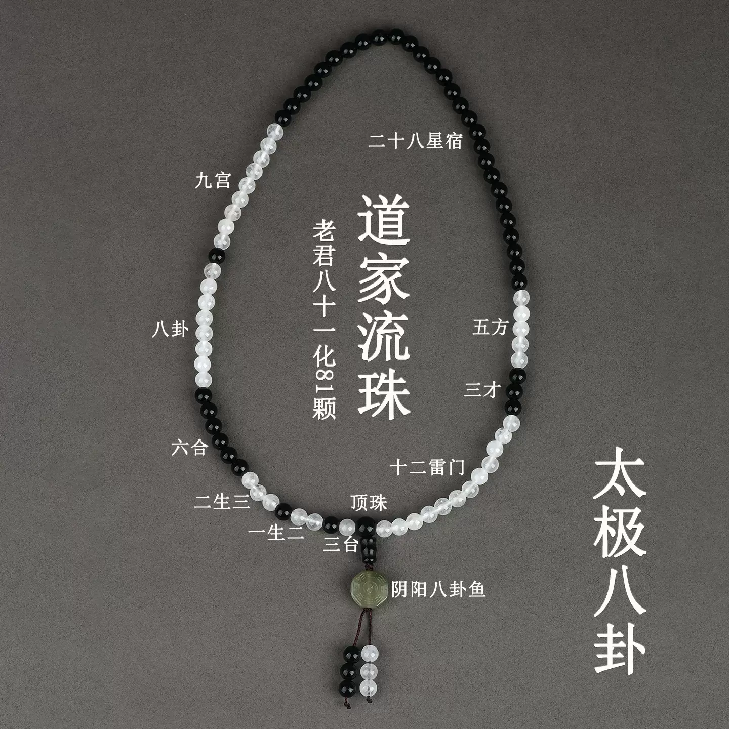 批发道家流珠太极八卦老君八十一白玉髓黑曜石81颗男女士多圈手串