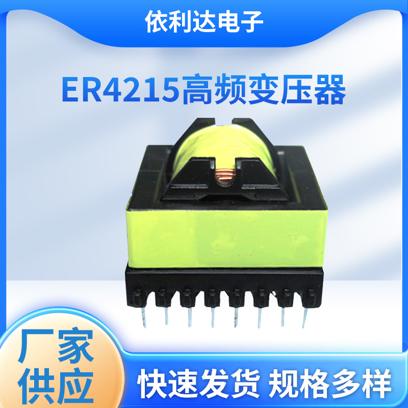ER4215高频变压器滤波器 磁环电感大功率电源变压器批发