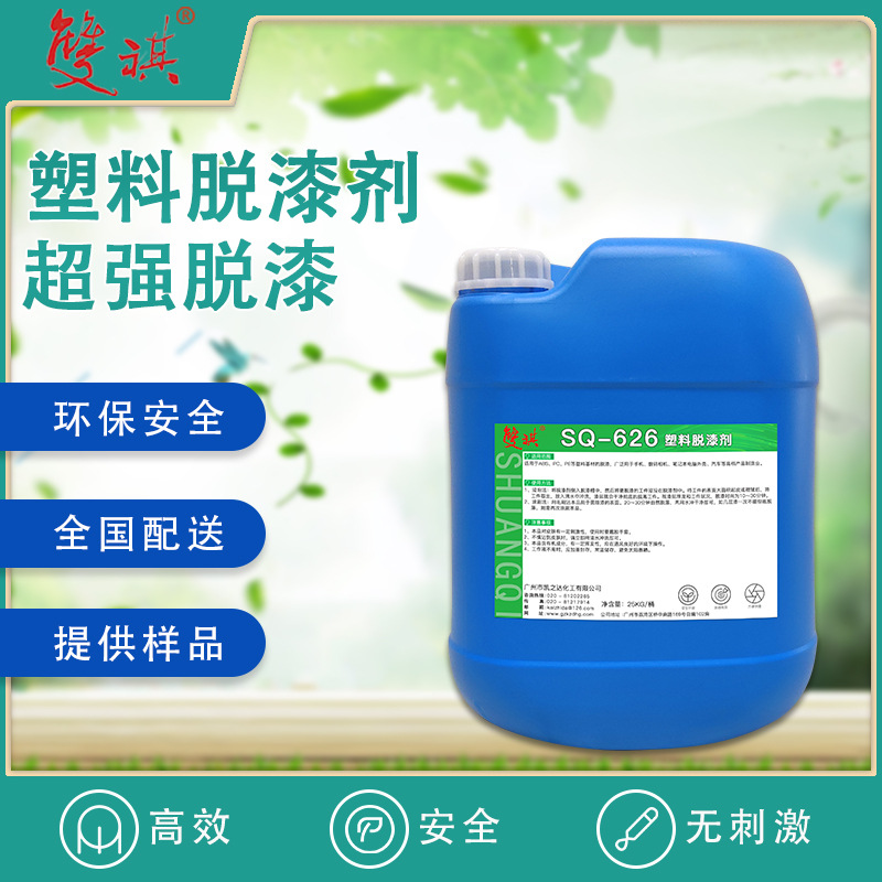 塑料脱漆剂快速脱ABS PC PV等塑料表面水性 油性 UV有机漆SQ-626