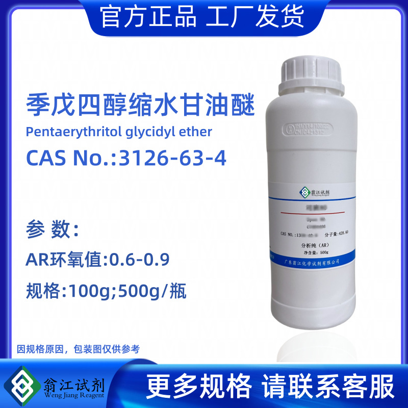 现货  季戊四醇缩水甘油醚 CAS:3126-63-4  分析纯AR环氧值