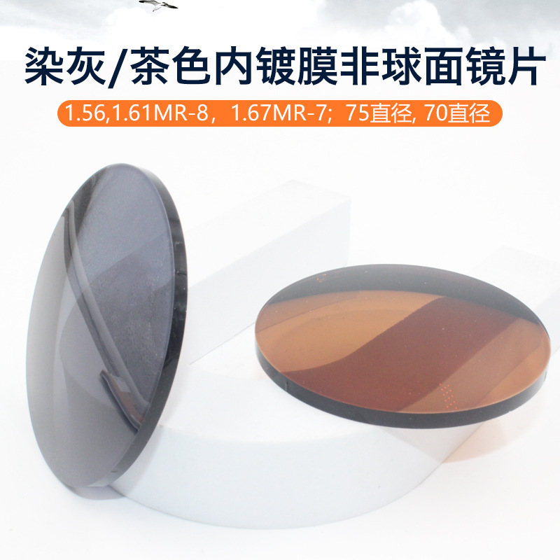 1.56/1.61/1.67全灰内镀膜非球面镜片树脂墨镜太阳眼镜.
