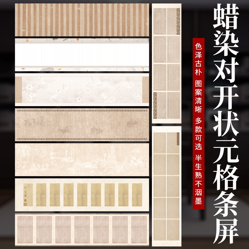 蜡染六尺对开状元格条展四尺条屏书法作品半生熟宣纸格子国展创作