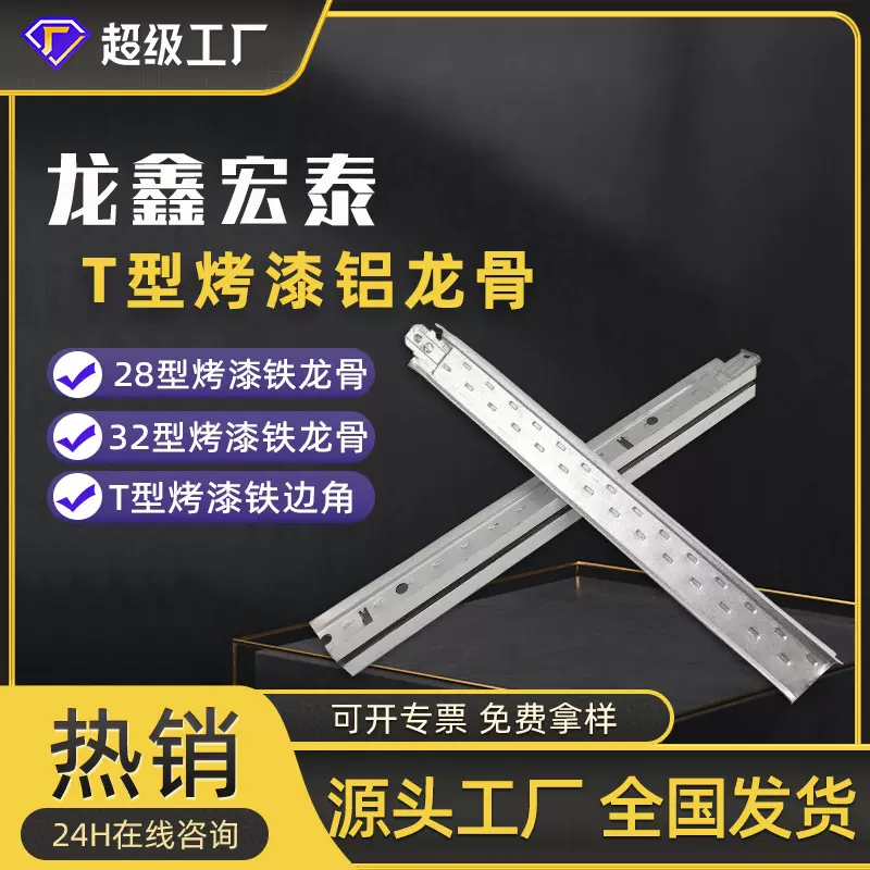 600-600-T型烤漆铝龙骨烤漆龙骨吊顶T型龙骨凹槽立式轻钢龙骨厂家