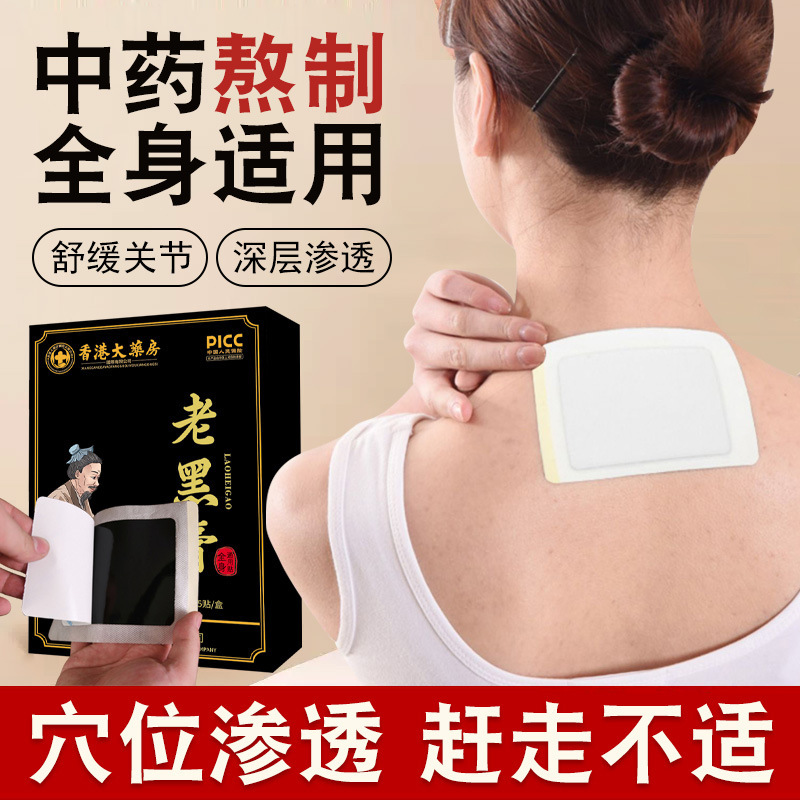 香港薬局老黒軟膏民間軟膏理学療法パッチ首、肩、腰、脚、膝関節ハーブ発熱パッチ|undefined