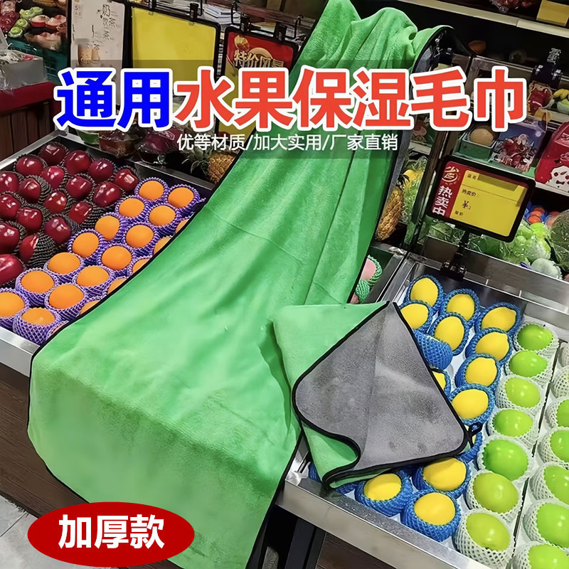 Source Factory Fruit Preservation Towel, Thickened Double-Sided Water-Locking Supermarket Fresh Fruit and Vegetable Moisturizing Cover Cloth Wholesale Source Factory Fruit Preservation Towel, Thickened Double-Sided Water-Locking Supermarket Fresh Fruit and Vegetable Moisturizing Cover Cloth Wholesale