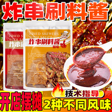 油炸串串烧烤调料麻辣串炸串刷料酱商用原味香辣摆摊酱料