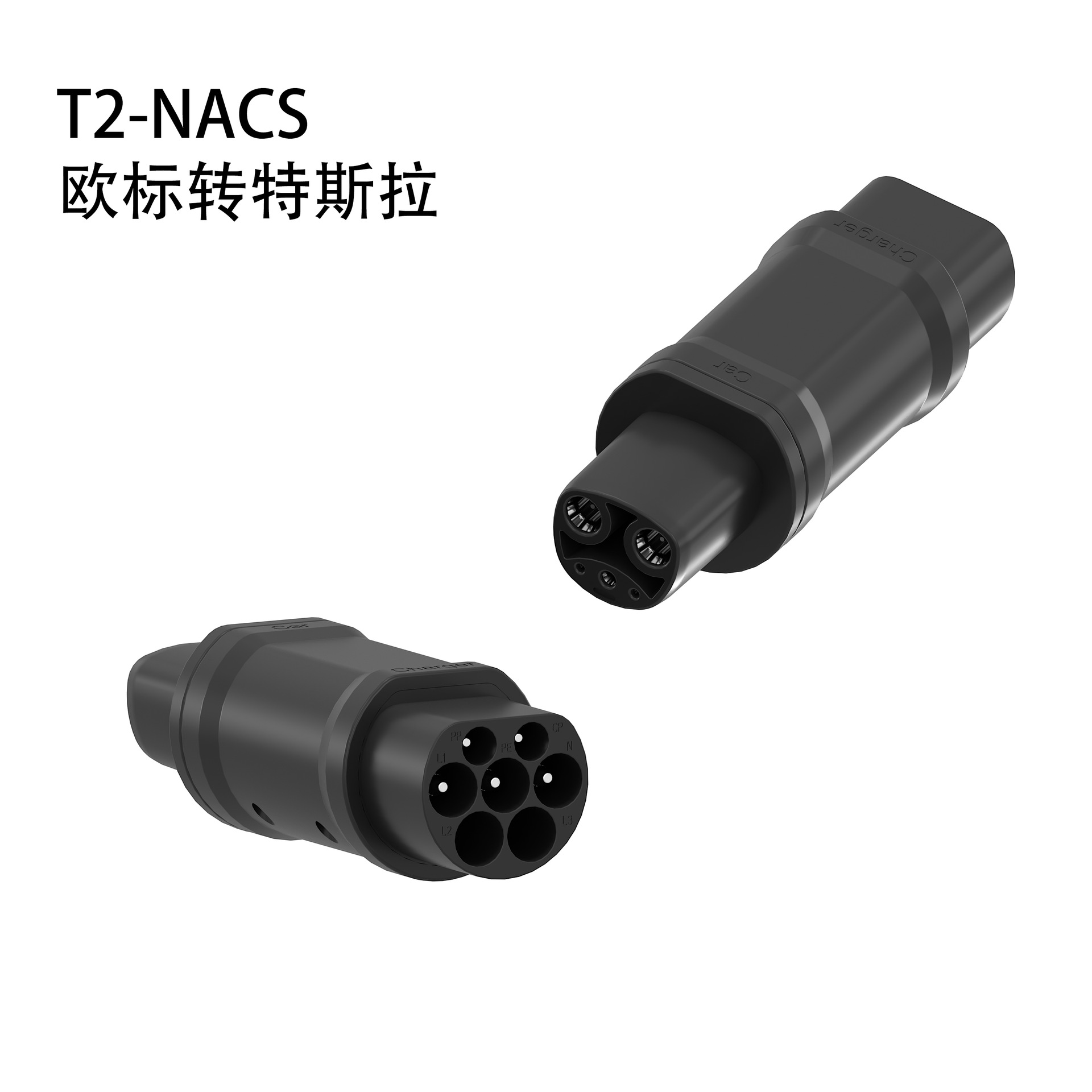 T2-NACS,欧标转特斯拉.jpg