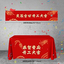 开工大吉仪式全套用品新房装修开业庆典背景桌布横幅拉条贴纸礼炮