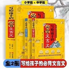 写给孩子的必背文言文全套2册小学篇+中学篇小学生初中生必背古诗