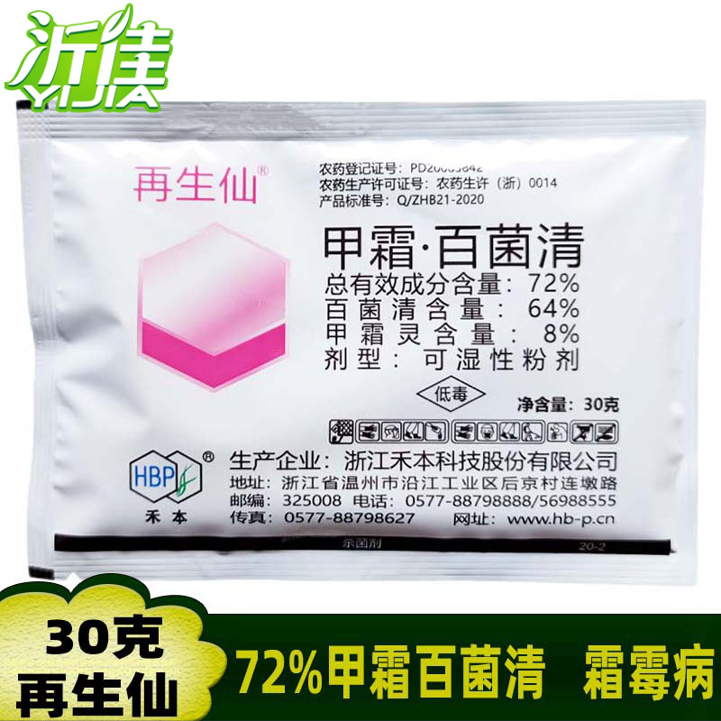禾本 再生仙 72%甲霜百菌清 黄瓜辣椒疫病番茄霜霉病杀菌剂 30克