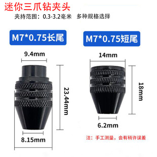 Small electric grinding chuck universal three-jaw drill chuck multifunctional chuck electric grinding accessories long and short tail chuck