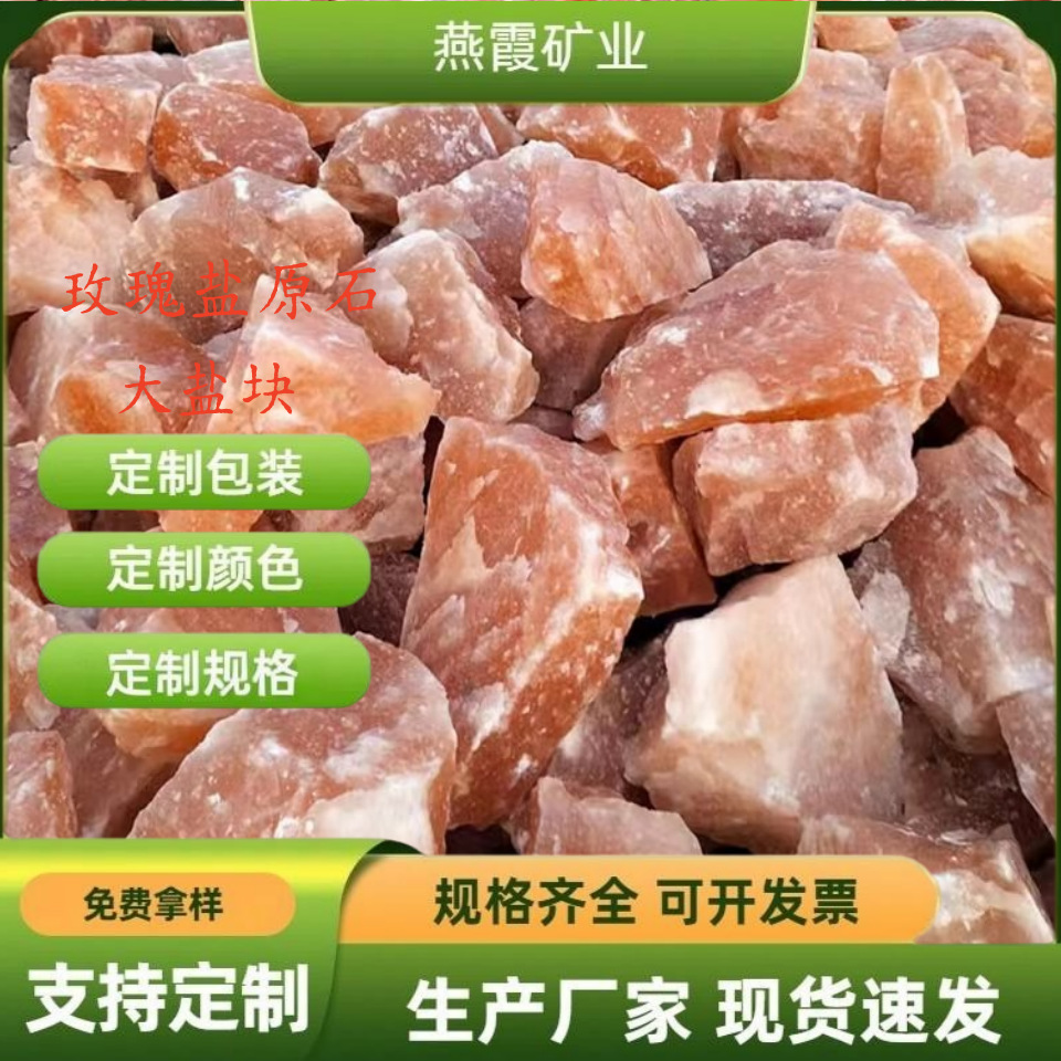 供应喜马拉雅玫瑰大毛石 玫瑰盐块原石 水晶盐块15-20CM