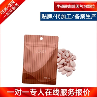 提供牛磺酸咖啡因气泡颗粒定制 特殊膳食能量压片OEM贴牌代加工厂