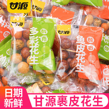 甘源多彩鱼皮花生散装脆皮花生米办公室休闲解馋炒货小零食品批发