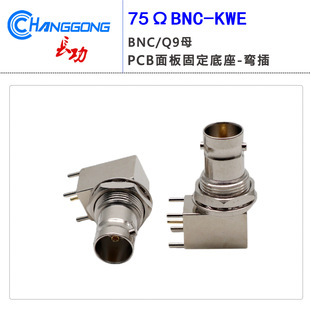 75�Wȫ�~BNC-KWE BNC-KWYE 90��BNC��ĸ�^ҕ�lӰ�� ��PCB��˽��^