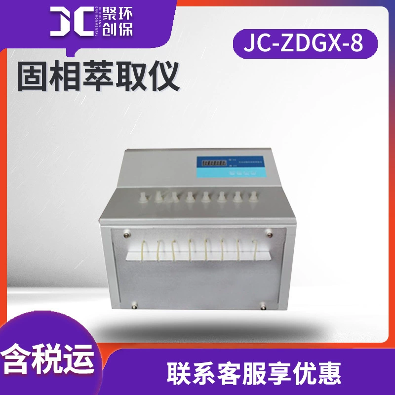 Лабораторное устройство для извлечения твердой фазы JC-ZDGX-8 автоматический прибор для извлечения твердой фазы