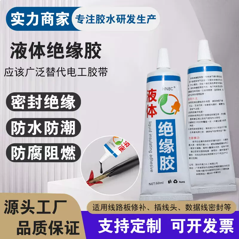 液体绝缘胶带防水耐高温电线电缆充电器外皮破损线路板阻燃密封胶