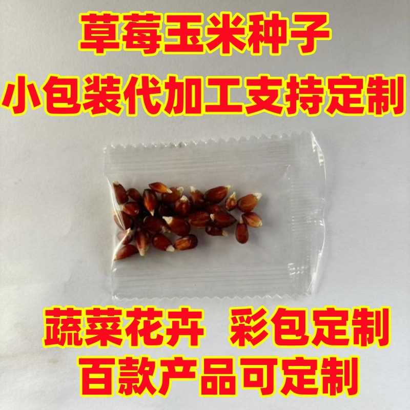 批发电商小包装草莓玉米种子代加工文玩散装彩包制封包儿童糖果包