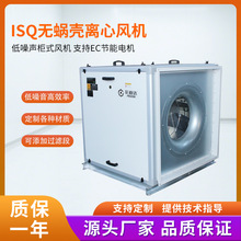 ISQ无蜗壳低噪声柜式离心风机管道排风机中高压风机送风换气风机