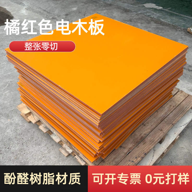 厂家20mm电木板按图加工雕刻切割橘红色酚醛树脂层压板1mm冷冲板