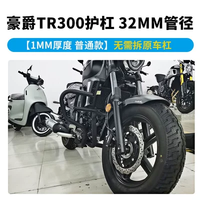 Suitable for Haojue Tr300 Guard Bar Bumper Modification Plus Anti-Fall Protection Bar Folding Backrest Side Bag Accessories (Motorcycle bumper) - 1mm-thick-ordinary-model-32-diameter-guardrail