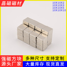 厂家直销钕铁硼强力磁铁10x10x2/3/5正方形强磁 冰箱贴磁钢吸铁石