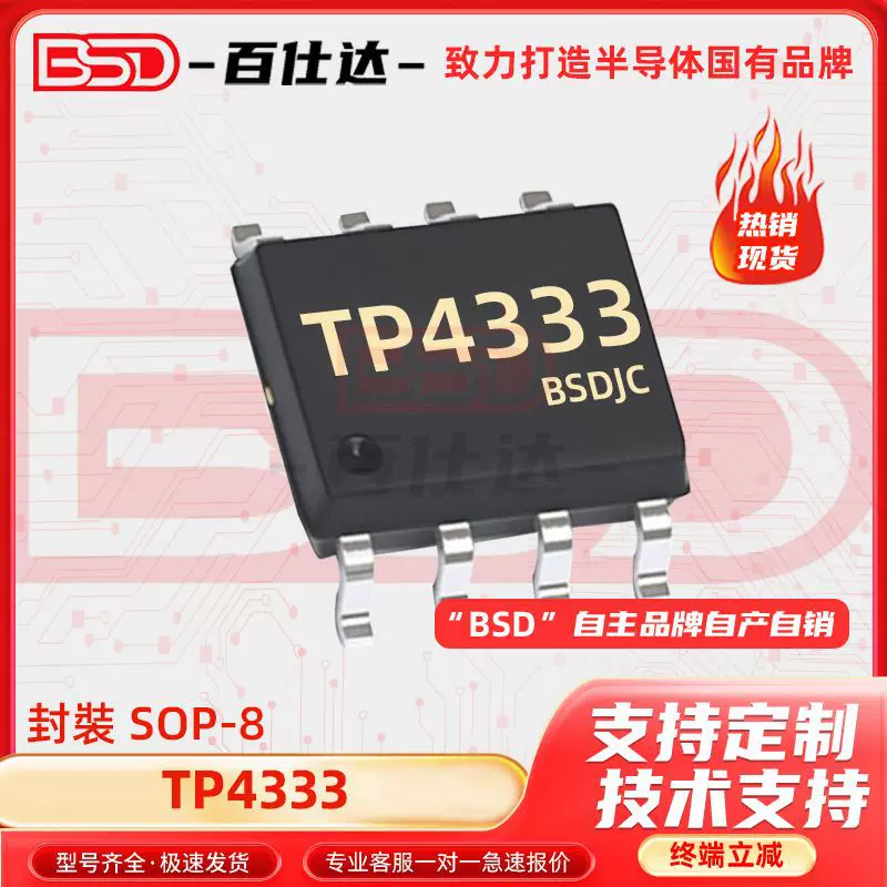 TP4333 封装SOP-8 1A充电同步升压充电管理IC放电输出5V 1A 原装