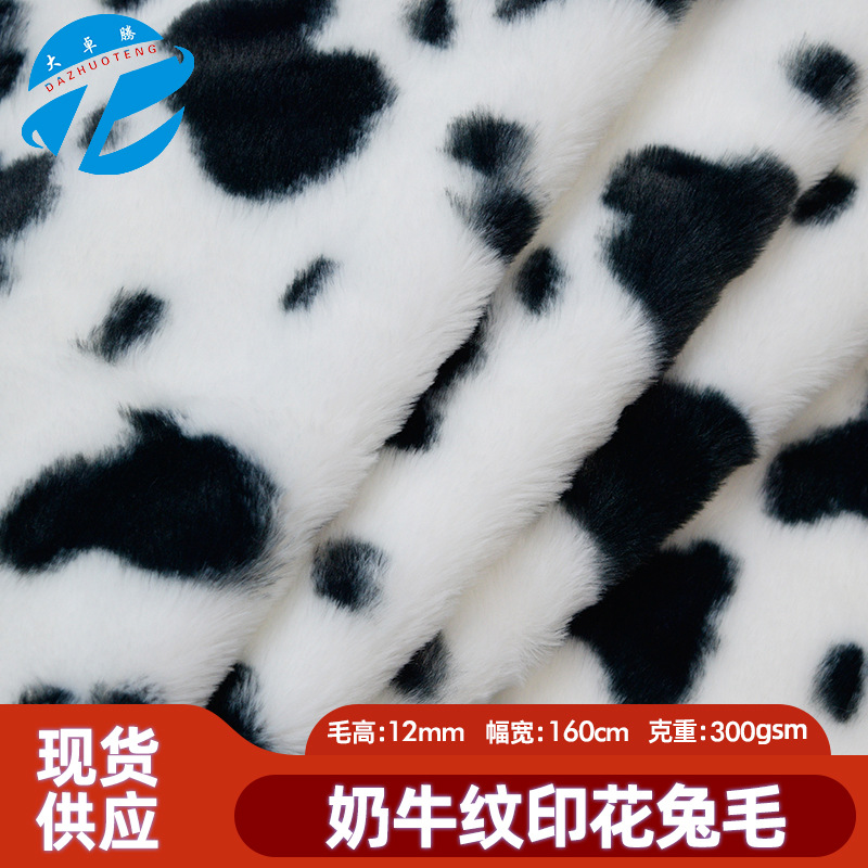 现货12mm奶牛纹兔毛印花 仿兔毛布料 毛绒玩具鞋材绒布兔毛面料