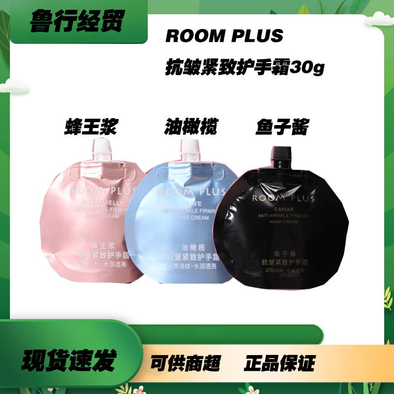 ROOM PLUS隆帕斯滋润紧致抗皱护手霜便携式手霜 30g 官方正品