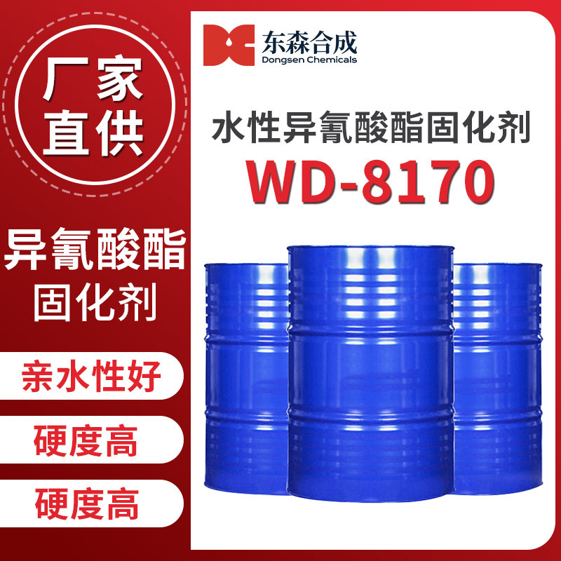 水性异氰酸酯固化剂WD-8170亲水性好易于乳化水性工业漆地坪漆