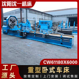 厂家供应沈阳重型车床CW61180X6米卧式车床大型普车61180普通车床