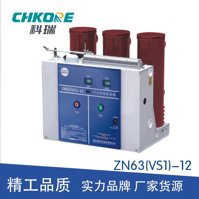 VS1-12/630A ZN63 户内高压交流真空断路器 固定式  T1250-31.5