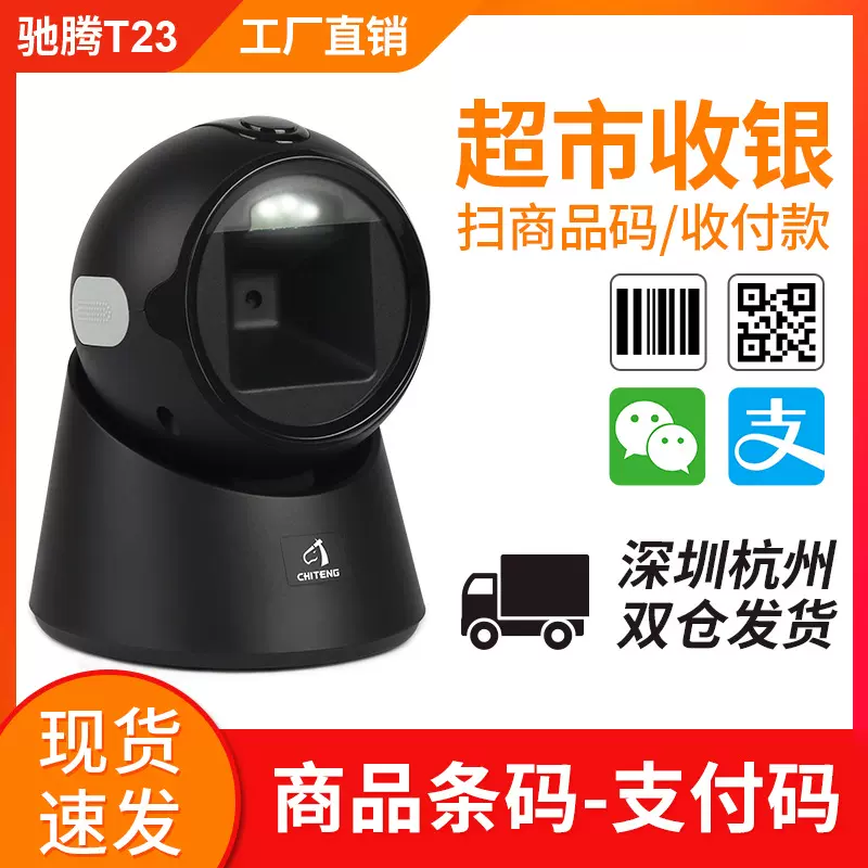 驰腾T23扫描平台二维码支付超市收银专用扫码盒子支付码扫描器T22