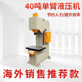 立式40吨单臂液压机 薄板校正压力机 快速冲孔C型油压机