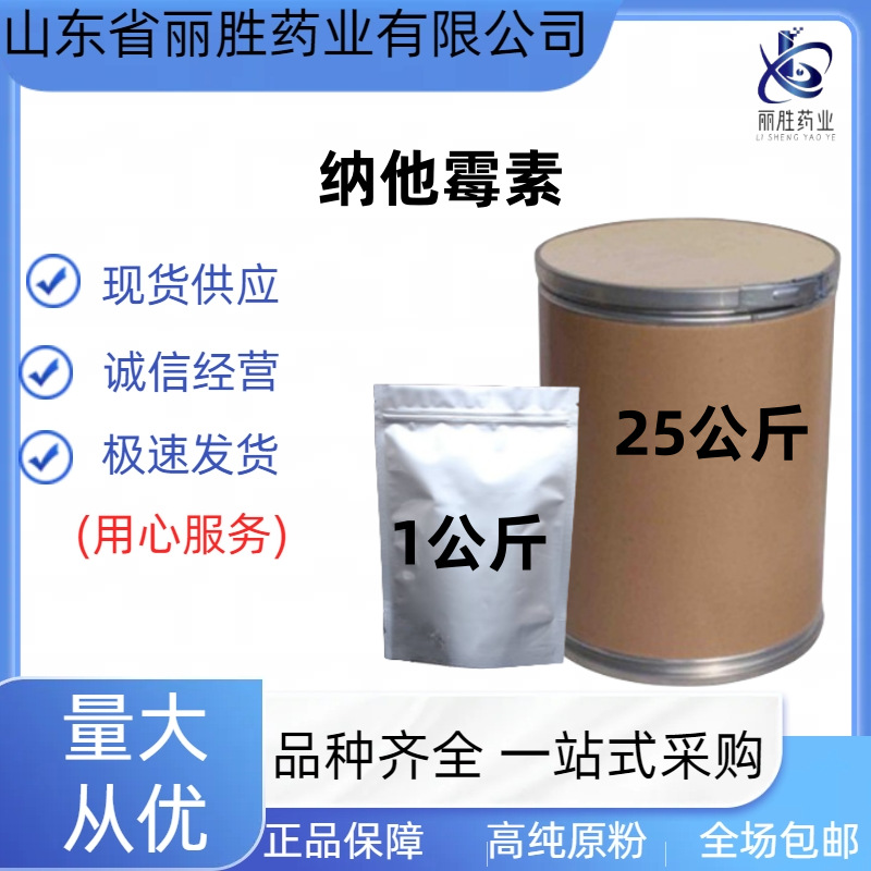 纳他霉素  现货供应 1kg/袋   纳他霉素   CAS:7681-93-8