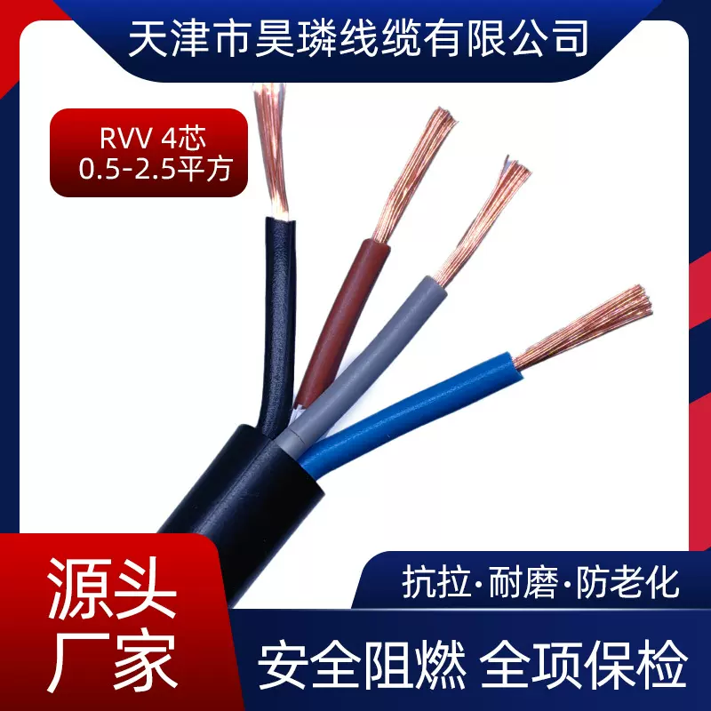 国标RVV4芯护套线0.5/0.75/1/1.5/2.5电源线户外电力线缆阻燃安全